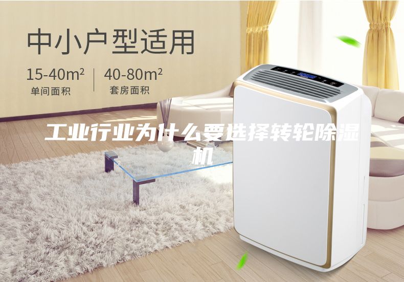 工业行业为什么要选择转轮除湿机