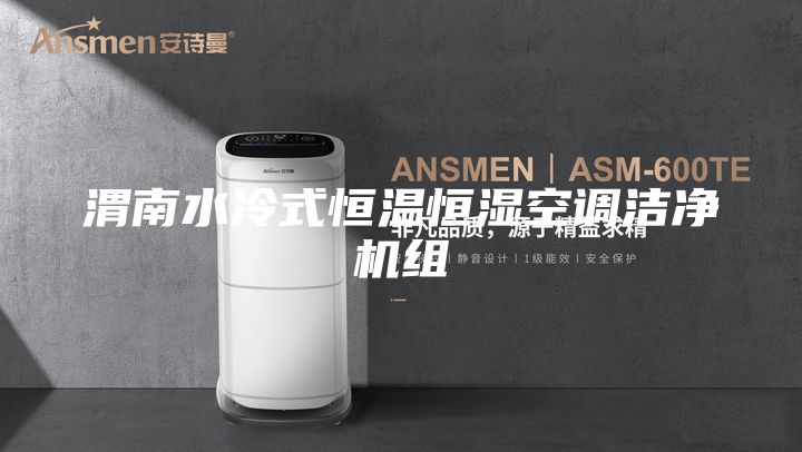 渭南水冷式恒温恒湿空调洁净机组