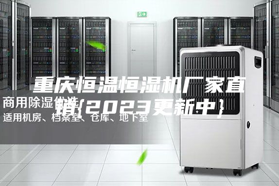 重庆恒温恒湿机厂家直销{2023更新中}