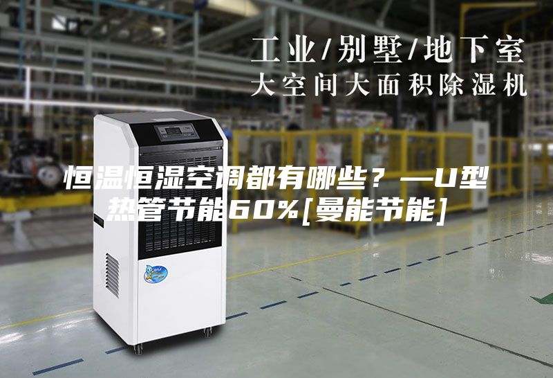 恒温恒湿空调都有哪些？—U型热管节能60%[曼能节能]