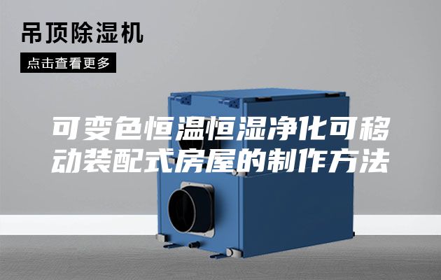 可变色恒温恒湿净化可移动装配式房屋的制作方法