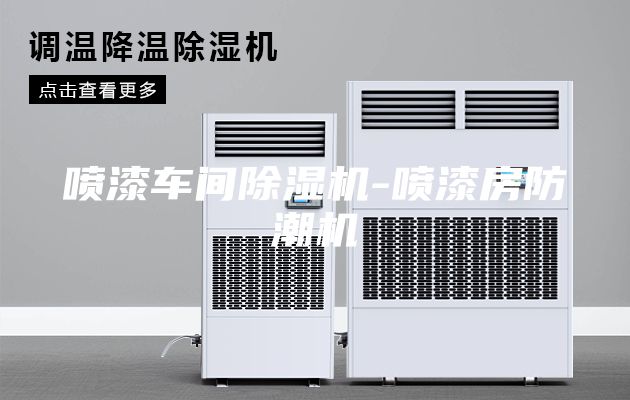 喷漆车间除湿机-喷漆房防潮机