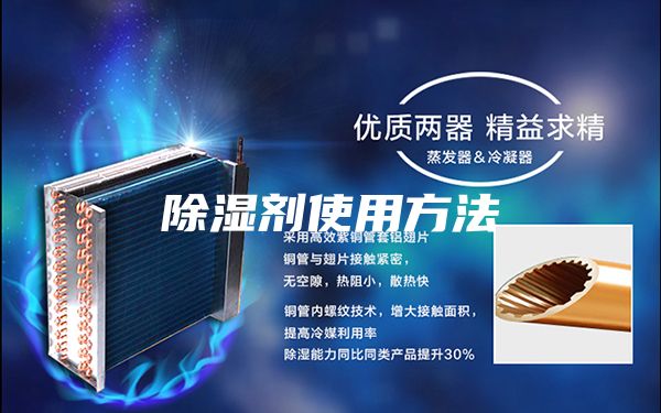 除湿剂使用方法
