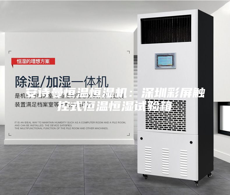 安诗曼恒温恒湿机：深圳彩屏触控式恒温恒湿试验箱