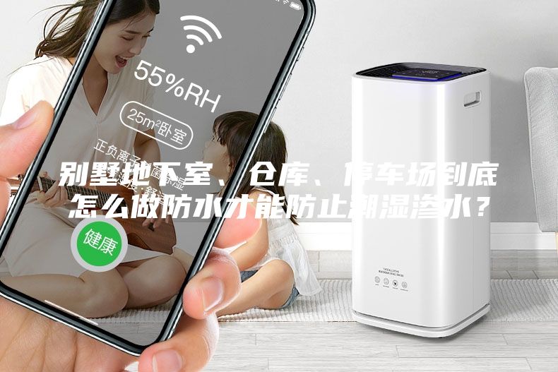 别墅地下室、仓库、停车场到底怎么做防水才能防止潮湿渗水？