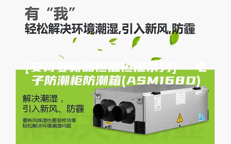 [安诗曼新品恒温恒湿系列]  电子防潮柜防潮箱(ASM168D)