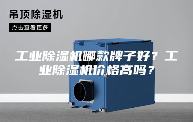 工业除湿机哪款牌子好？工业除湿机价格高吗？