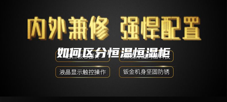如何区分恒温恒湿柜