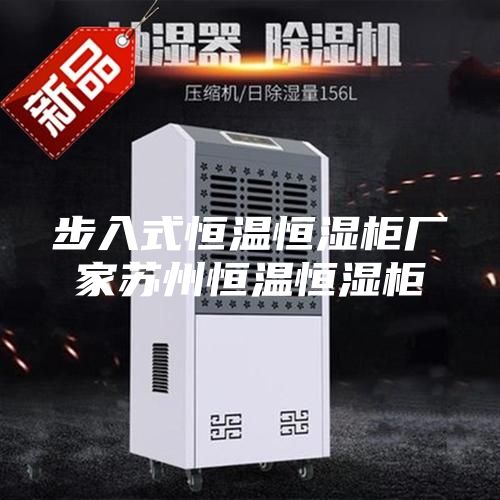 步入式恒温恒湿柜厂家苏州恒温恒湿柜