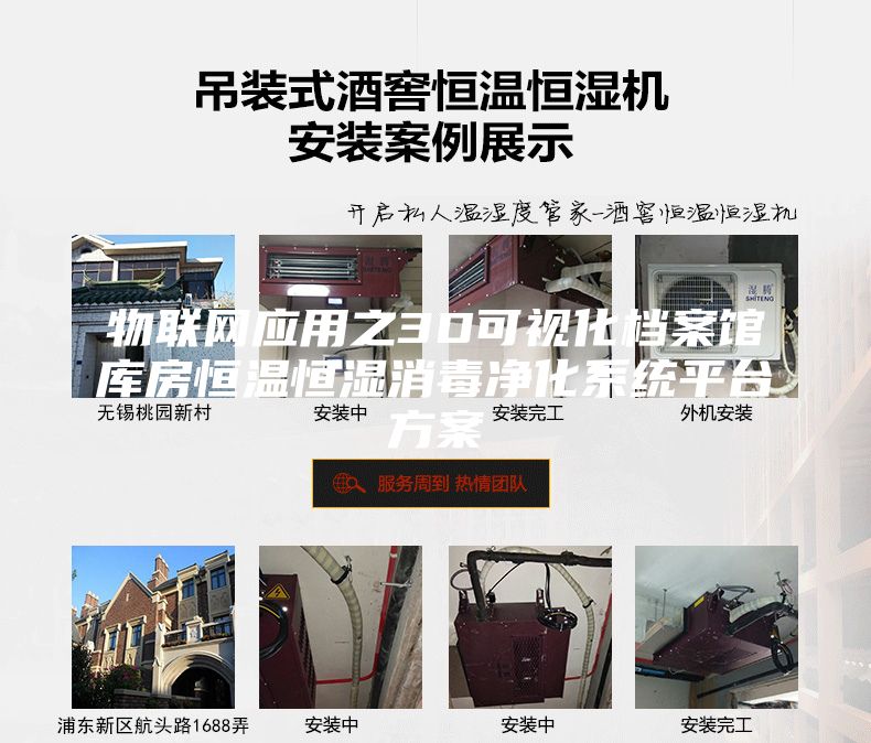 物联网应用之3D可视化档案馆库房恒温恒湿消毒净化系统平台方案