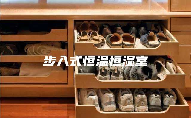 步入式恒温恒湿室