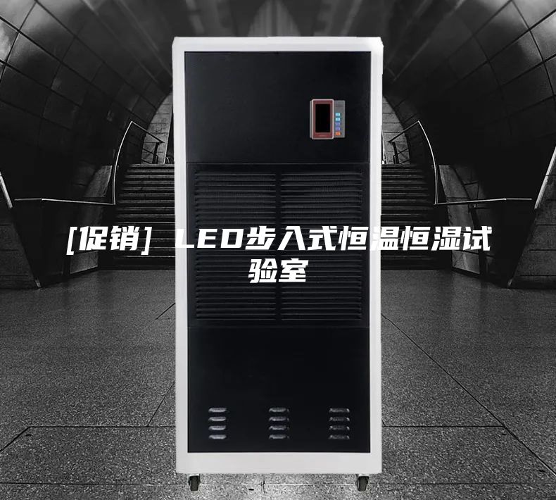 [促销] LED步入式恒温恒湿试验室