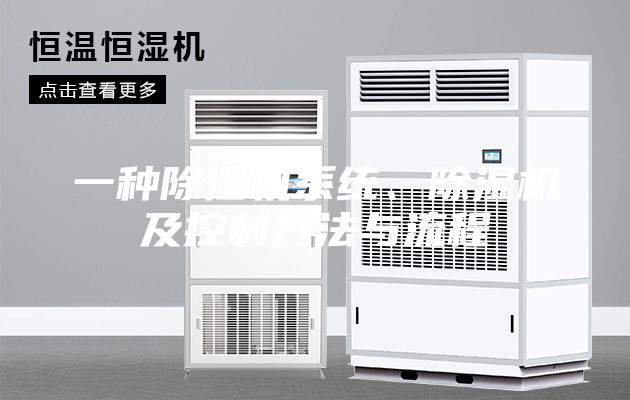 一种除湿机系统、除湿机及控制方法与流程