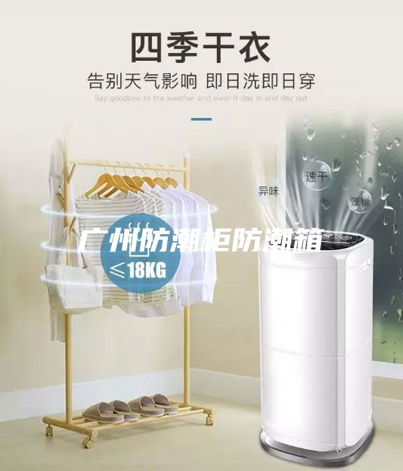 广州防潮柜防潮箱