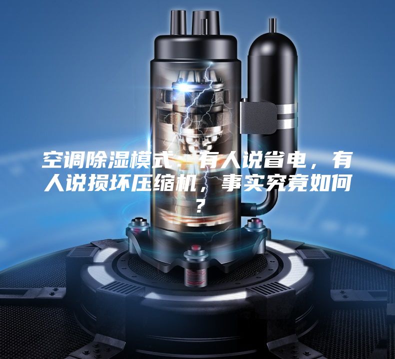 空调除湿模式：有人说省电，有人说损坏压缩机，事实究竟如何？