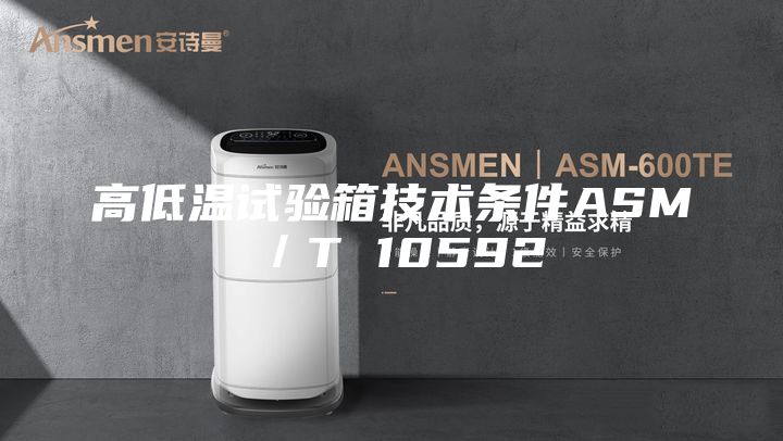 高低温试验箱技术条件ASM／T 10592