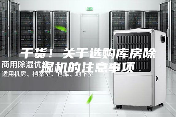 干货！关于选购库房除湿机的注意事项