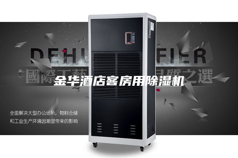 金华酒店客房用除湿机
