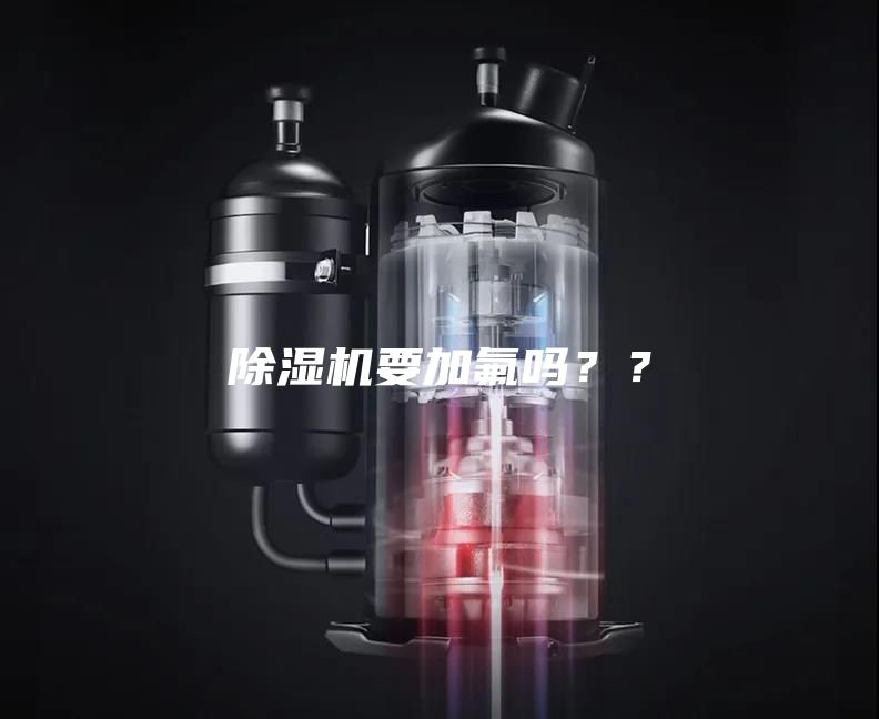 除湿机要加氟吗？？