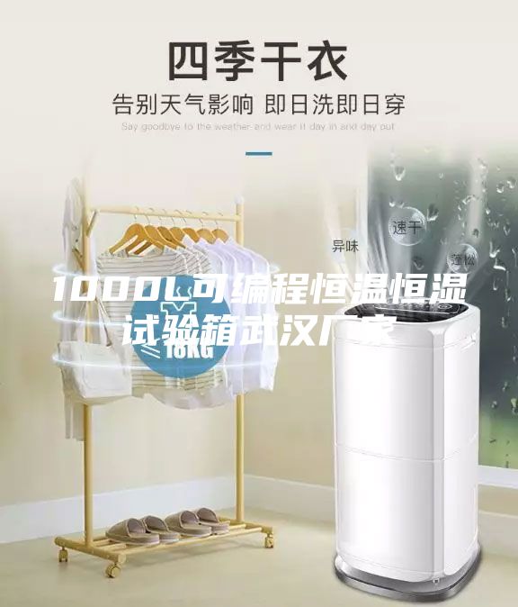 1000L可编程恒温恒湿试验箱武汉厂家
