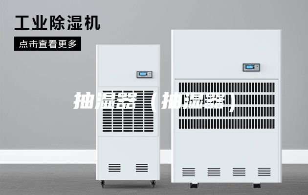 抽湿器（抽湿器）