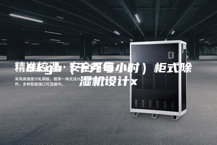 8kgh（千克每小时）柜式除湿机设计x