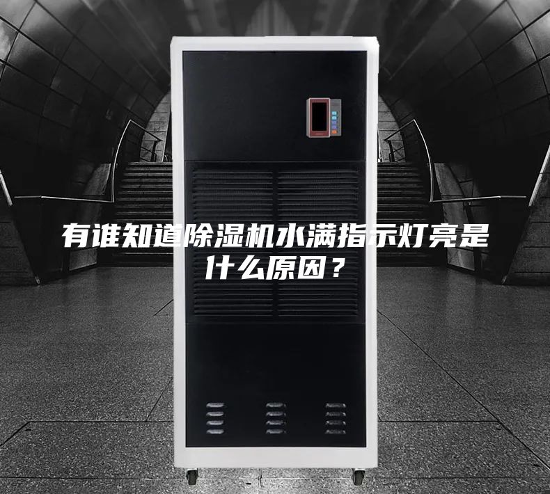 有谁知道除湿机水满指示灯亮是什么原因？