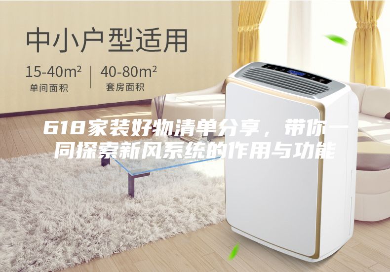 618家装好物清单分享，带你一同探索新风系统的作用与功能