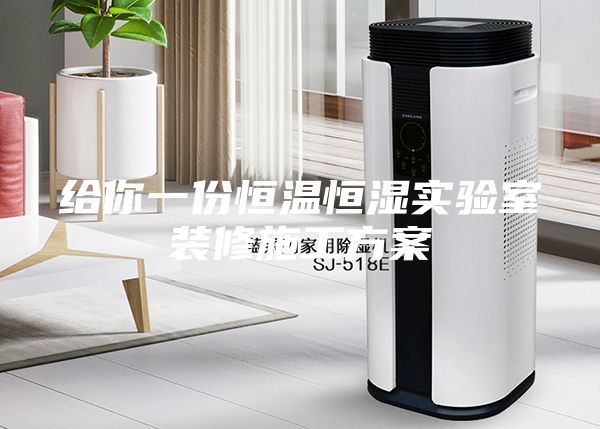 给你一份恒温恒湿实验室装修施工方案