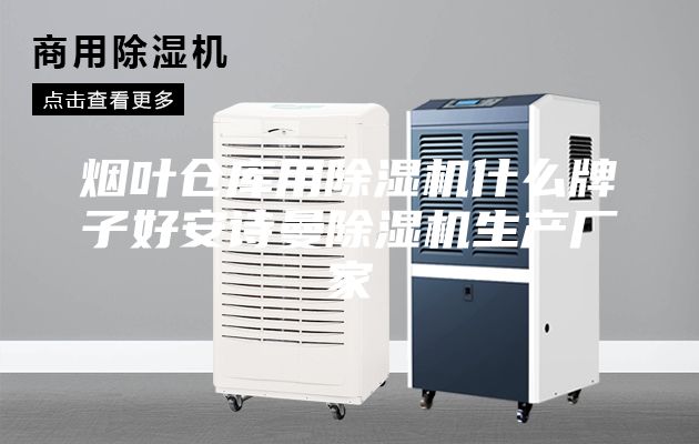 烟叶仓库用除湿机什么牌子好安诗曼除湿机生产厂家