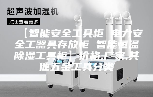 【智能安全工具柜 电力安全工器具存放柜 智能恒温除湿工具柜】价格,厂家,其他五金工具分类