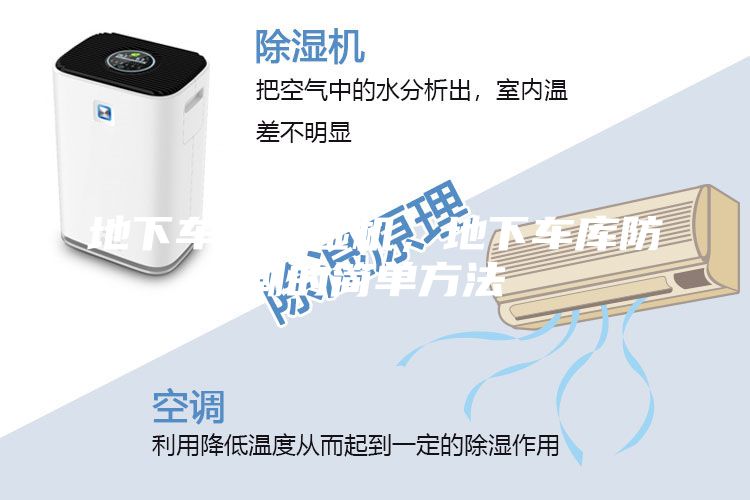 地下车库除湿机，地下车库防潮的简单方法