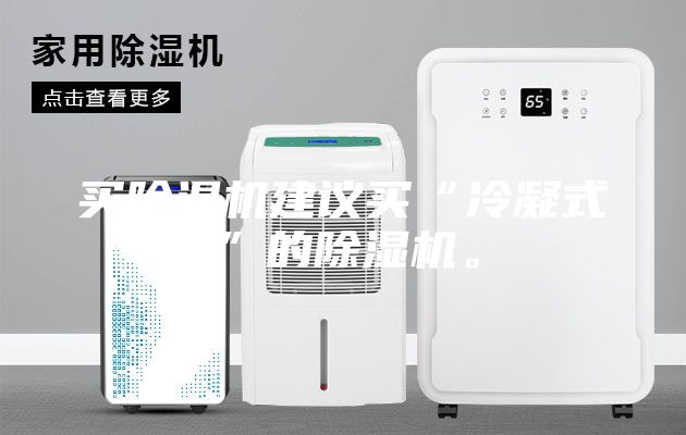 买除湿机建议买“冷凝式”的除湿机。