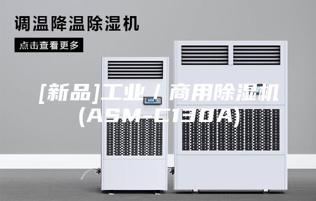 [新品]工业／商用除湿机(ASM-C130A)