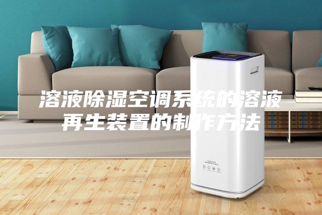 溶液除湿空调系统的溶液再生装置的制作方法