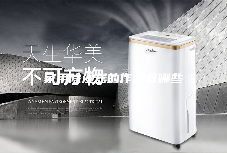 家用除湿器的作用有哪些