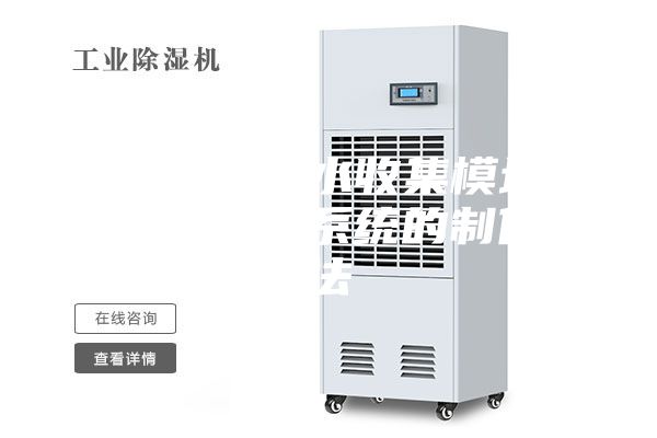一种基于雨水收集模块的低排放除湿系统的制作方法