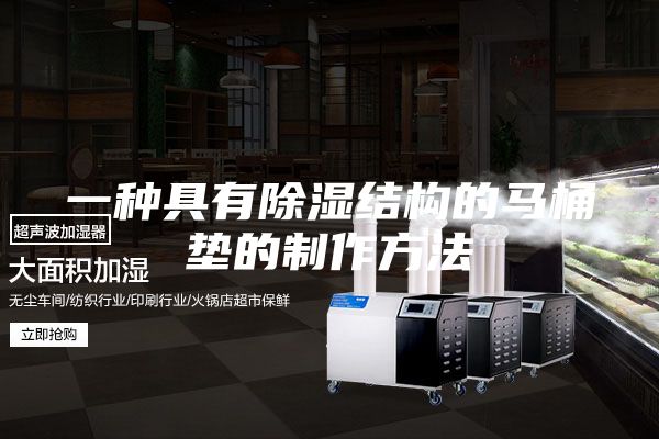 一种具有除湿结构的马桶垫的制作方法