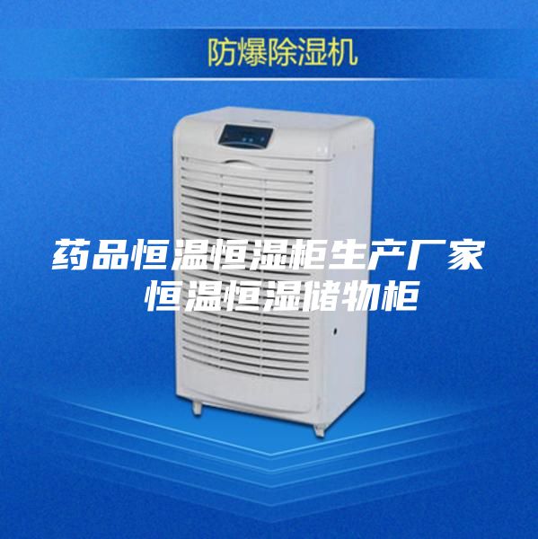 药品恒温恒湿柜生产厂家 恒温恒湿储物柜
