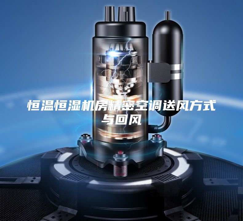 恒温恒湿机房精密空调送风方式与回风