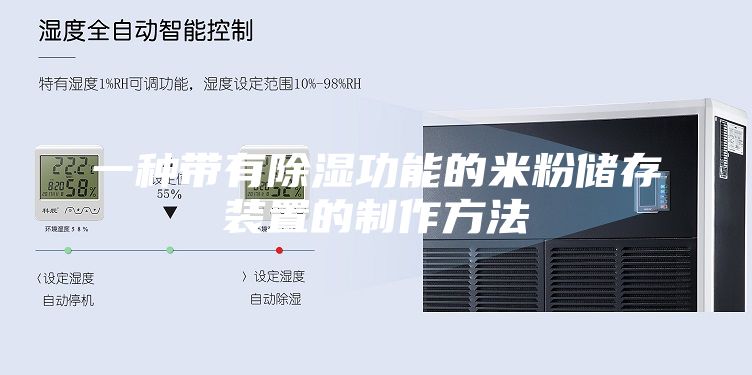 一种带有除湿功能的米粉储存装置的制作方法