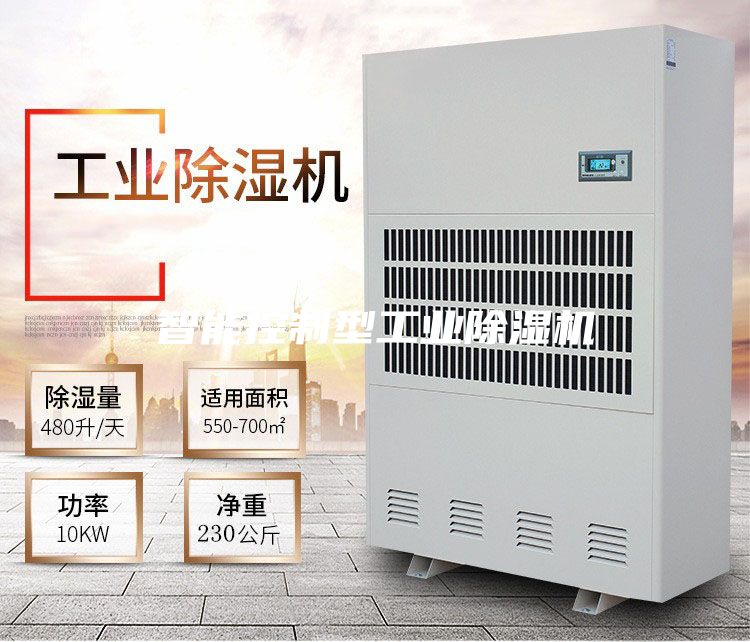 智能控制型工业除湿机