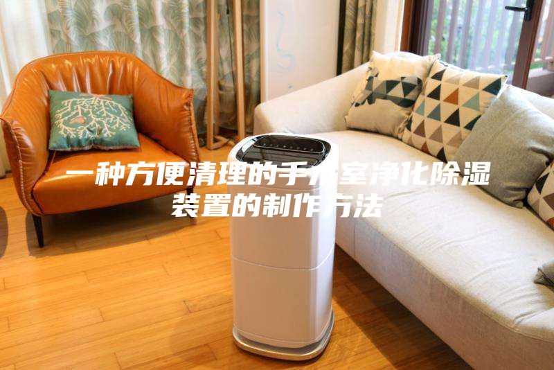 一种方便清理的手术室净化除湿装置的制作方法