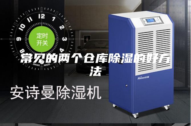 常见的两个仓库除湿的好方法