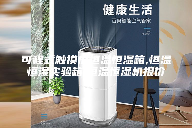 可程式触摸屏恒温恒湿箱,恒温恒湿实验箱,恒温恒湿机报价