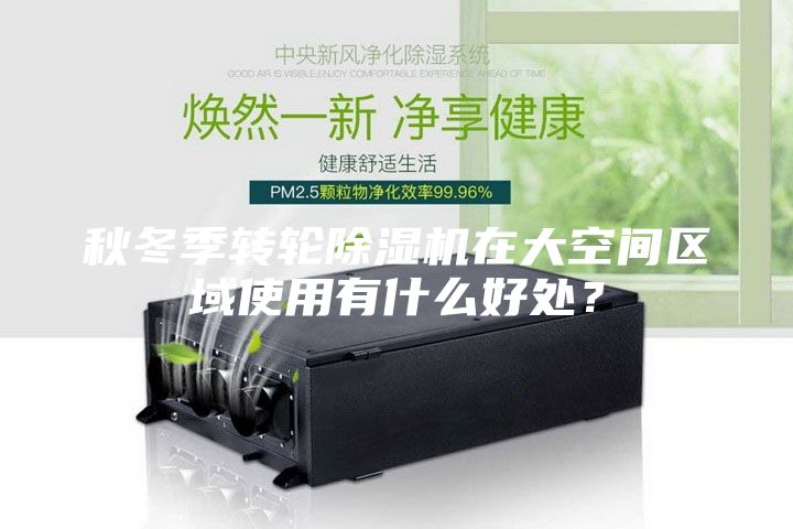秋冬季转轮除湿机在大空间区域使用有什么好处？