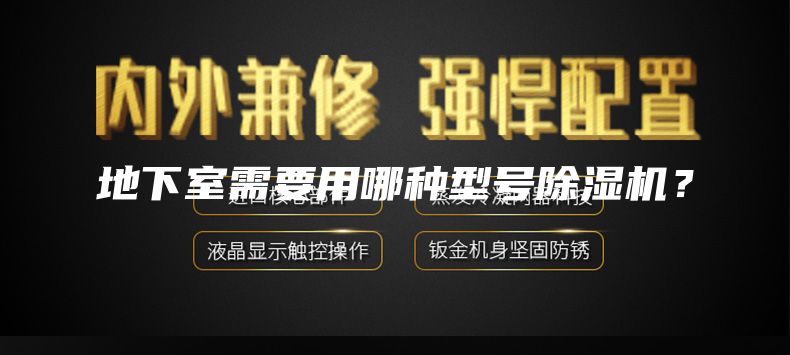 地下室需要用哪种型号除湿机？