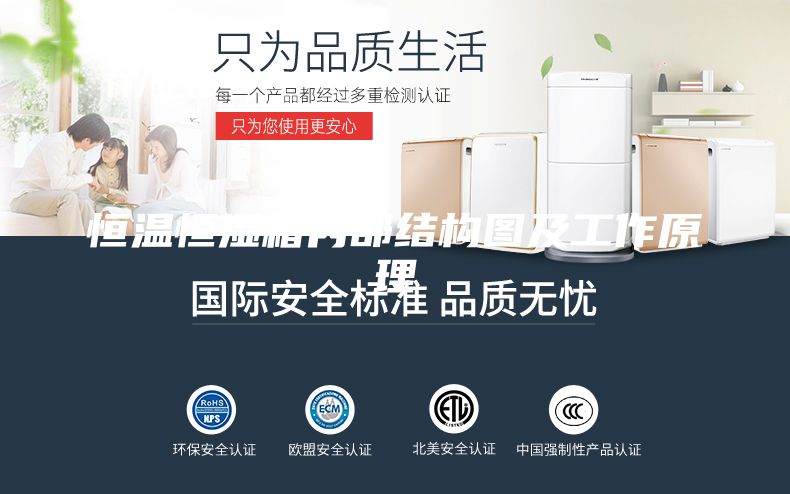 恒温恒湿箱内部结构图及工作原理