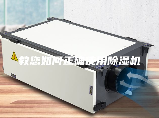 教您如何正确使用除湿机