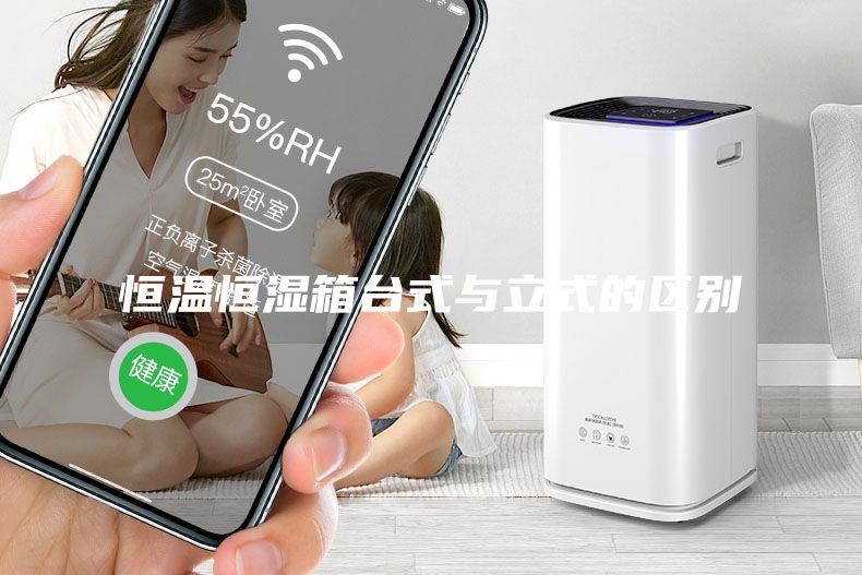 恒温恒湿箱台式与立式的区别